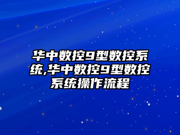 華中數控9型數控系統,華中數控9型數控系統操作流程