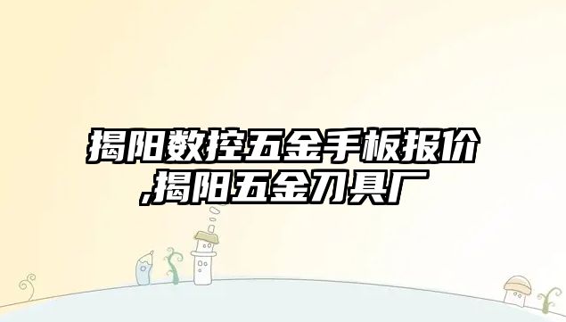 揭陽數控五金手板報價,揭陽五金刀具廠