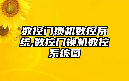 數控門鎖機數控系統,數控門鎖機數控系統圖