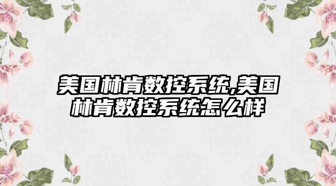 美國林肯數控系統,美國林肯數控系統怎么樣