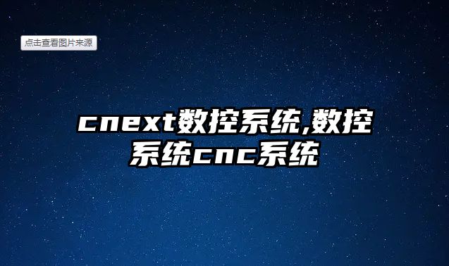 cnext數控系統,數控系統cnc系統