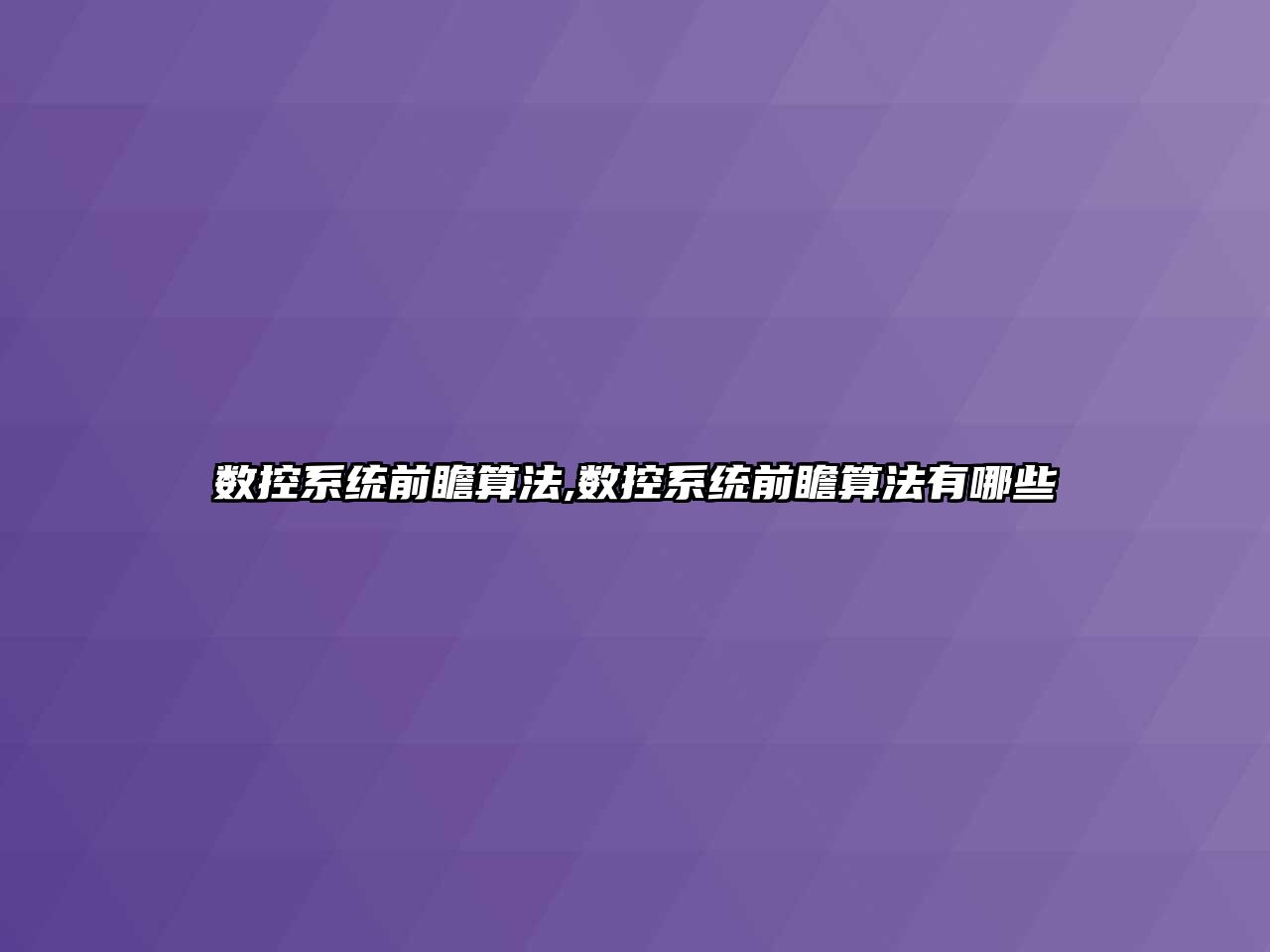 數控系統前瞻算法,數控系統前瞻算法有哪些