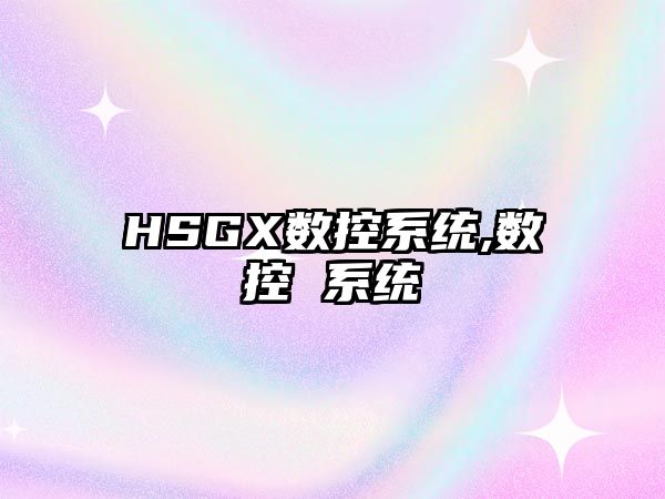 HSGX數控系統,數控 系統