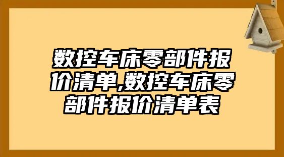 數控車床零部件報價清單,數控車床零部件報價清單表