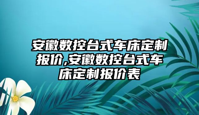 安徽數控臺式車床定制報價,安徽數控臺式車床定制報價表