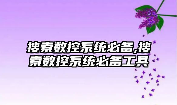 搜索數控系統必備,搜索數控系統必備工具