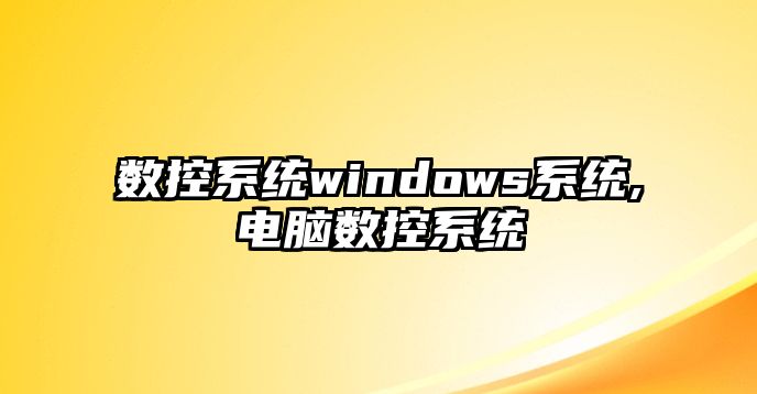 數控系統windows系統,電腦數控系統