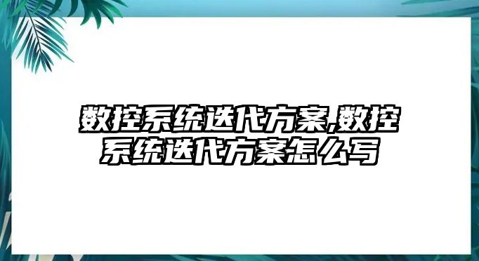 數(shù)控系統(tǒng)迭代方案,數(shù)控系統(tǒng)迭代方案怎么寫