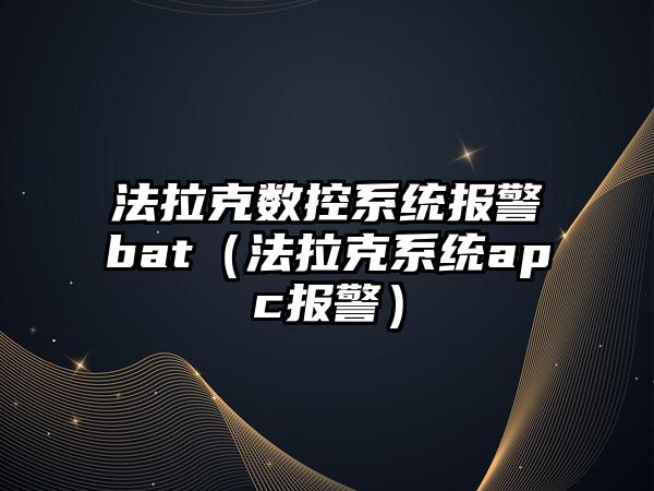 法拉克數控系統報警bat（法拉克系統apc報警）