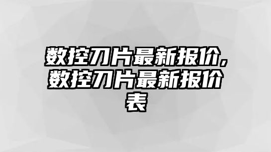 數(shù)控刀片最新報價,數(shù)控刀片最新報價表