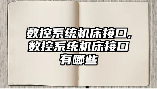 數控系統機床接口,數控系統機床接口有哪些