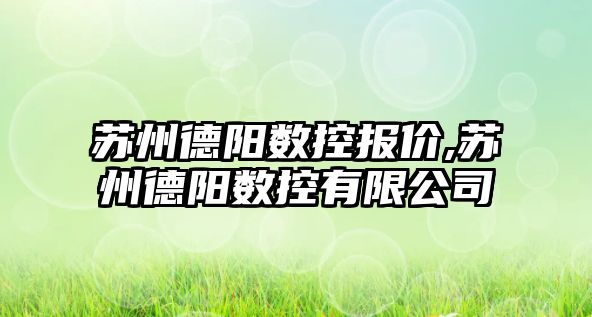 蘇州德陽數(shù)控報價,蘇州德陽數(shù)控有限公司