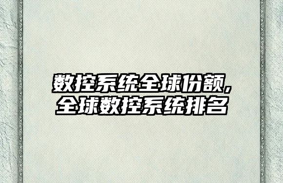 數控系統全球份額,全球數控系統排名