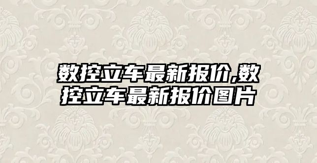 數控立車最新報價,數控立車最新報價圖片