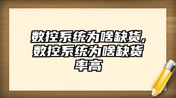 數控系統為啥缺貨,數控系統為啥缺貨率高