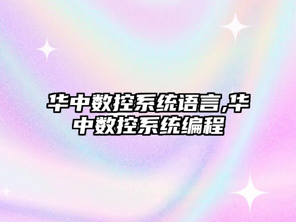 華中數控系統語言,華中數控系統編程