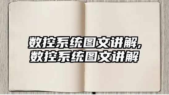 數控系統圖文講解,數控系統圖文講解