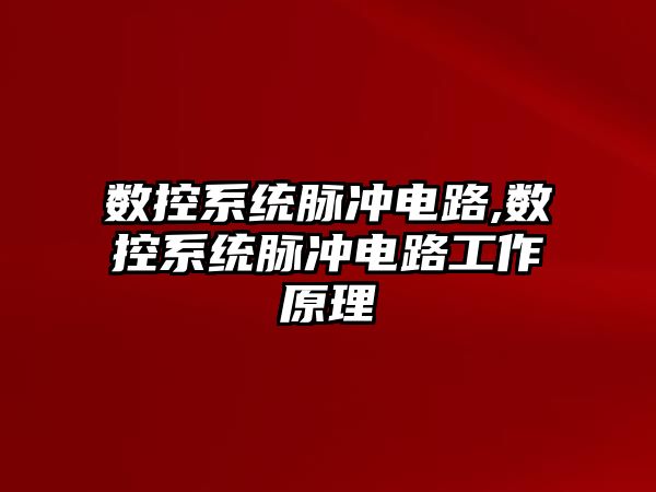 數控系統脈沖電路,數控系統脈沖電路工作原理