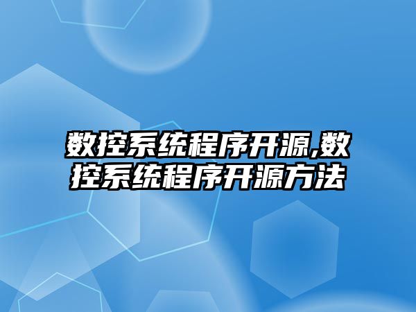 數控系統程序開源,數控系統程序開源方法