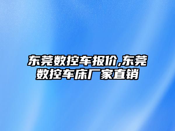 東莞數控車報價,東莞數控車床廠家直銷