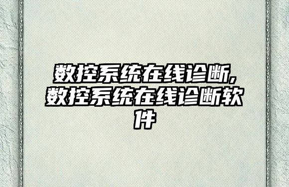 數控系統在線診斷,數控系統在線診斷軟件