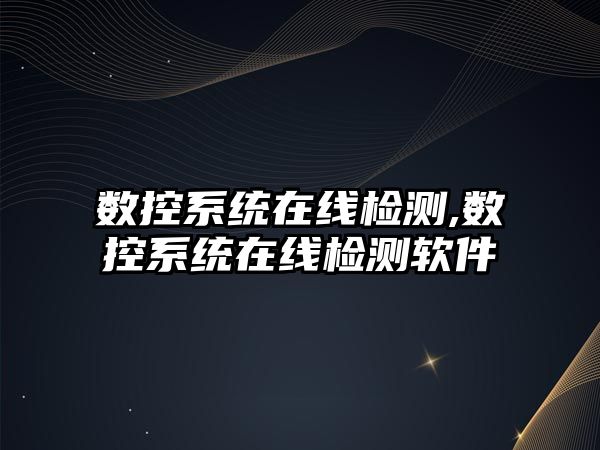 數控系統在線檢測,數控系統在線檢測軟件