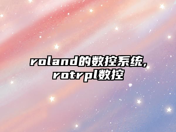 roland的數控系統,rotrpl數控