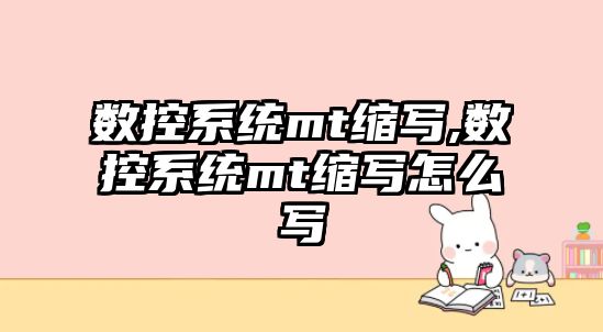 數控系統mt縮寫,數控系統mt縮寫怎么寫