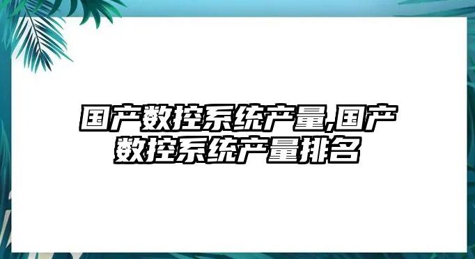 國產數控系統產量,國產數控系統產量排名