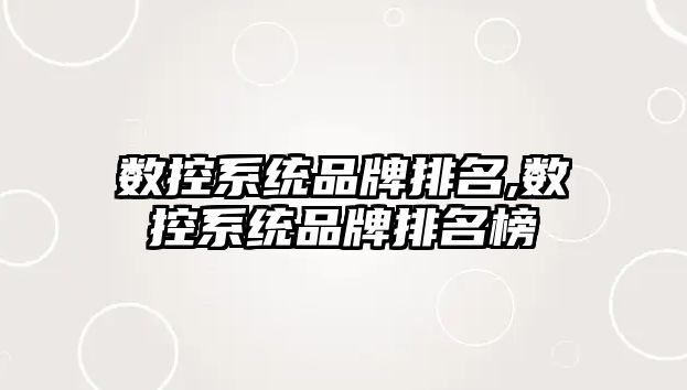 數控系統品牌排名,數控系統品牌排名榜