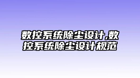 數控系統除塵設計,數控系統除塵設計規范