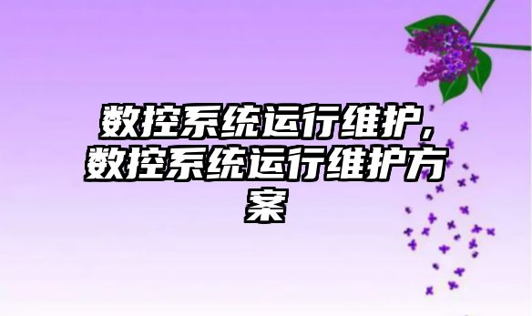 數控系統運行維護,數控系統運行維護方案