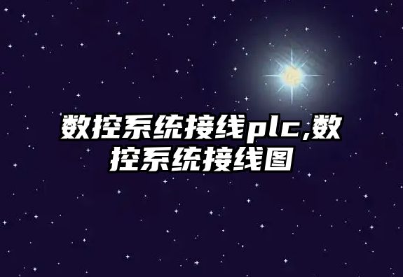 數控系統接線plc,數控系統接線圖