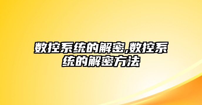 數控系統的解密,數控系統的解密方法