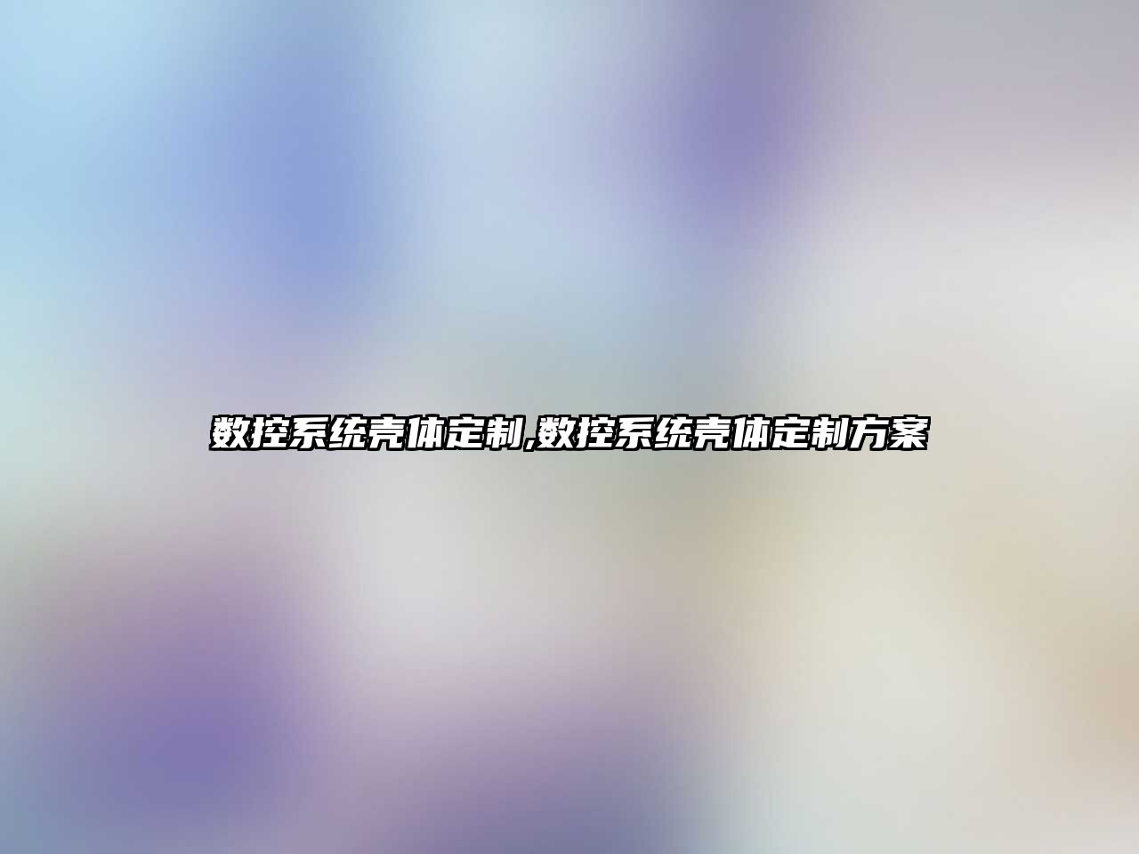 數(shù)控系統(tǒng)殼體定制,數(shù)控系統(tǒng)殼體定制方案