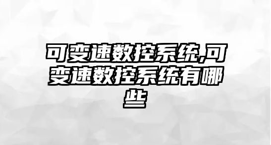 可變速數控系統,可變速數控系統有哪些