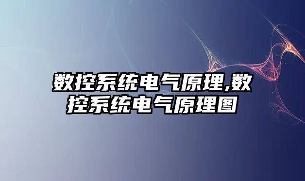 數控系統電氣原理,數控系統電氣原理圖