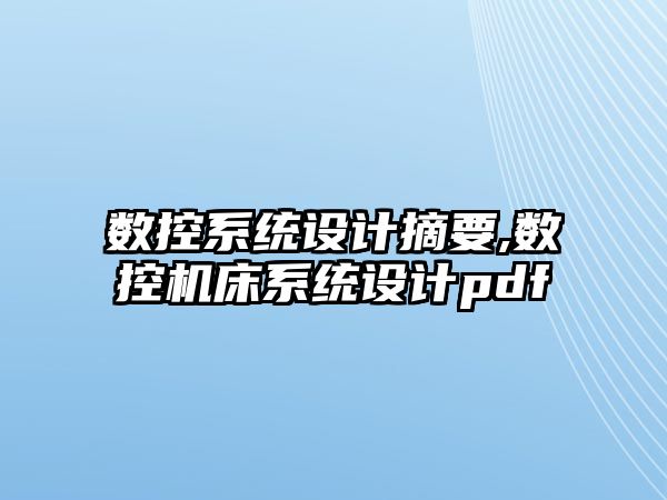 數控系統設計摘要,數控機床系統設計pdf