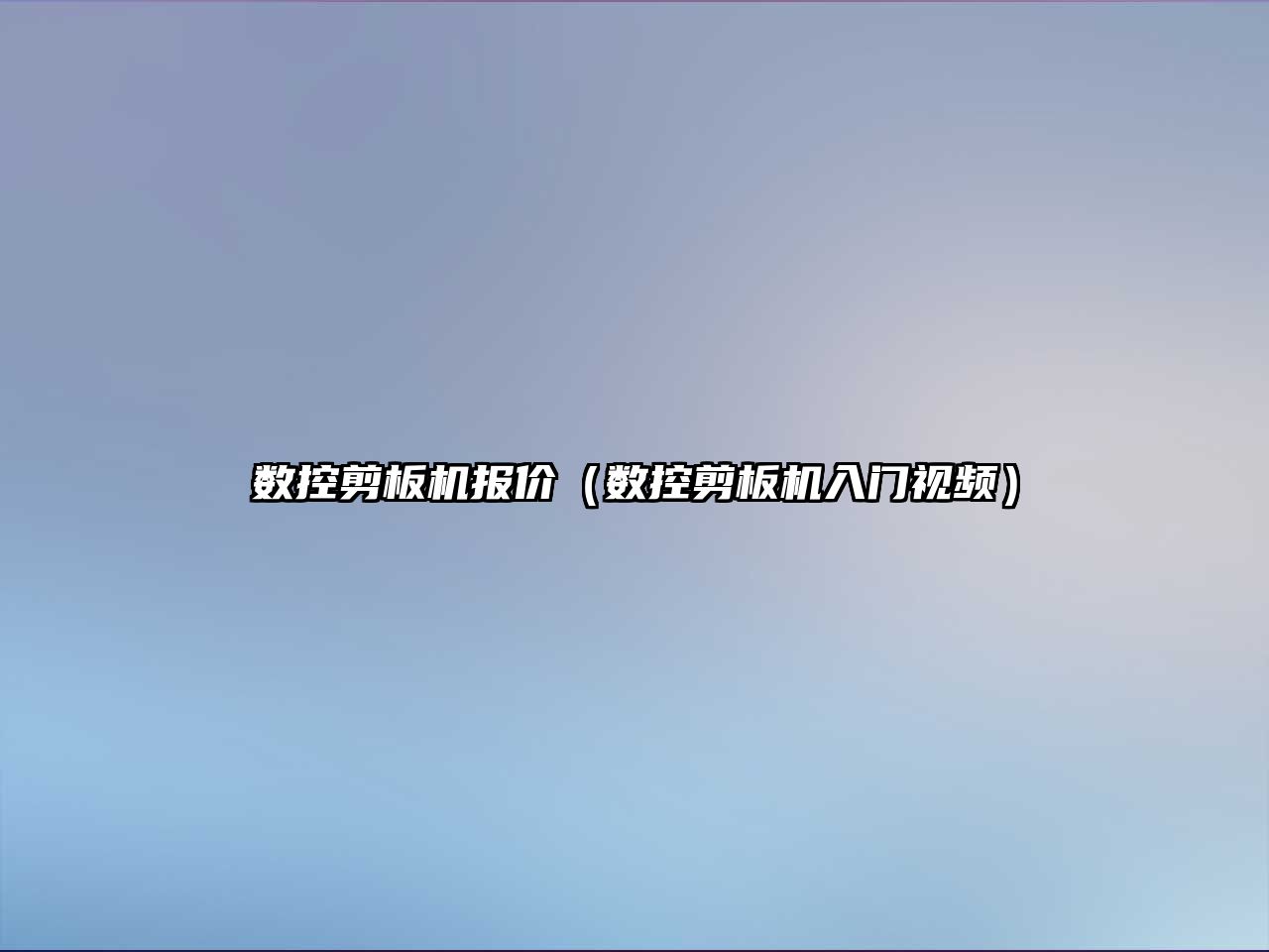 數控剪板機報價（數控剪板機入門視頻）