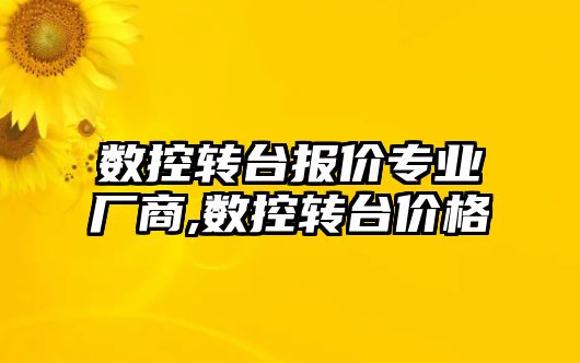 數控轉臺報價專業廠商,數控轉臺價格