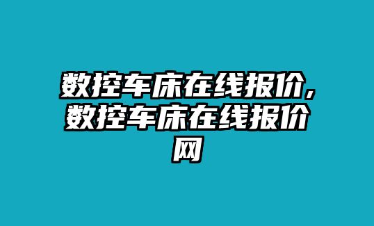 數控車床在線報價,數控車床在線報價網