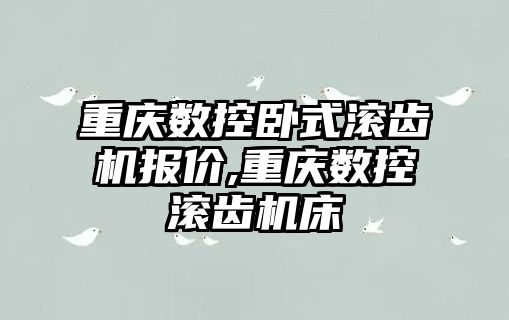 重慶數控臥式滾齒機報價,重慶數控滾齒機床