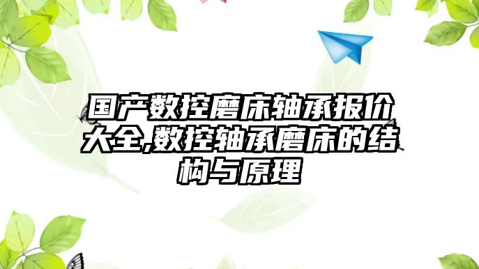 國產數控磨床軸承報價大全,數控軸承磨床的結構與原理