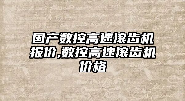 國產數控高速滾齒機報價,數控高速滾齒機價格