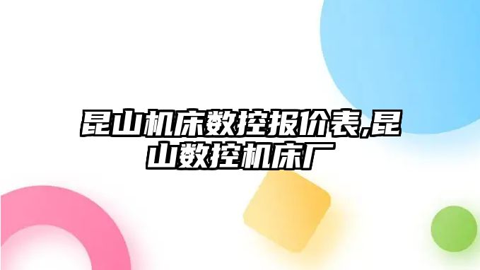 昆山機床數控報價表,昆山數控機床廠