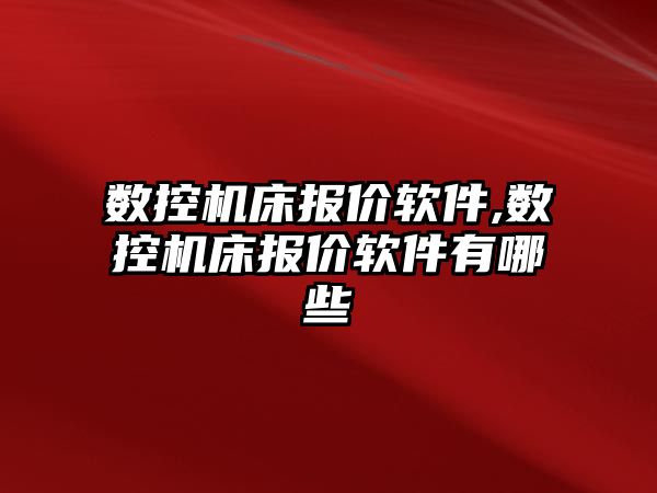 數控機床報價軟件,數控機床報價軟件有哪些