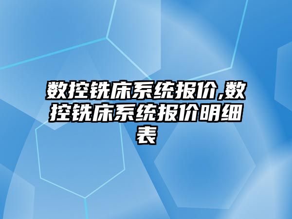 數控銑床系統報價,數控銑床系統報價明細表