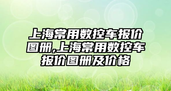 上海常用數控車報價圖冊,上海常用數控車報價圖冊及價格