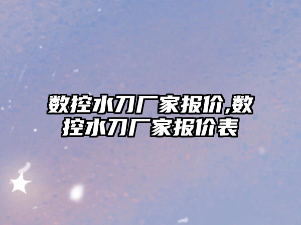 數控水刀廠家報價,數控水刀廠家報價表