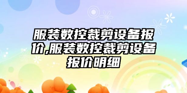 服裝數控裁剪設備報價,服裝數控裁剪設備報價明細